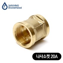 369Living 황동 나사소켓 20A 수도 배관 부속품, 1개