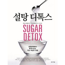 설탕 디톡스(Sugar Detox):설탕중독에서 빠져나오는 가장 확실한 방법, 전나무숲, 크리스틀 피들러(Chrystle Fiedler)