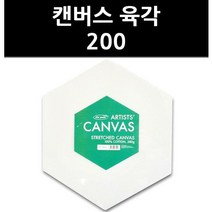 (9820490) 캔버스 육각 200
