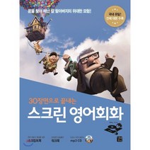 스크린 영어회화 업(Up) : 30장면으로 끝내는, 길벗이지톡
