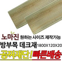 방부목 데크재 1800x120x20mm 노마진[50개이상구매할인상품] 야외데크 DIY 맞춤재단 무료재단 옥상바닥 테라스 전원주택 데크설치 시공가격 천연원목 목재 재단 집성목 합판