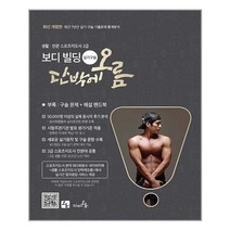 2022 생활.전문 스포츠지도사 2급 보디 빌딩 실기구술 단박에 오름 / 오름, 전지혁.김형철 지음, etc