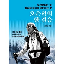 오은선의 한 걸음:도전한다는 것 물러설 용기를 얻는다는 것, 허원북스
