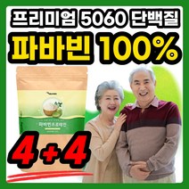 파파빈 파바빈즈 슈퍼푸드 분말 부모님 파바빈 파마빈 파바빈콩 어르신 프로틴 가루 타먹는 쉐이크 음료 파바비 물에 5060 씨앗 프리미엄 할머니 마시는 50대 파바콩 beans 균형, 150g x 8개