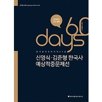 [개똥이네][중고-최상] 2018 ACL 신영식 김준형 한국사 60일 예상적중문제선 - 2