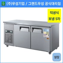우성 테이블 냉장고 공장직배송 1500(5자) CWS-150RT, 1500(5자)/올스텐/냉장고/기계실 좌측/아날로그