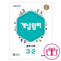 선물 / 분철 개념원리 중학 수학 3-2(2022), 스프링제본 - 1권(교환&반품불가), 초등3학년