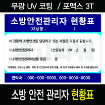소방 안전관리자 현황표 / 현황판 안내판 표시판 A3사이즈, 포맥스3T, 내용입력