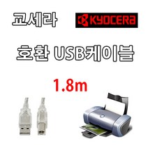 레이저프린터. 컬러 복합기. 조달 호환 프린터 USB케이블 KYOCERA 교세라 TASKalfa 4053ci. 3253ci USB 프린터케이블, 1.8m, 1개