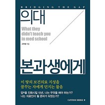 [73ㅡ7][중고-상] 의대 본과생에게, CapstoneBridge(캡스톤브릿지)