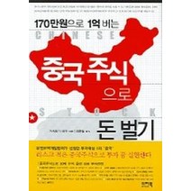 170만원으로 1억 버는 중국주식으로 돈벌기, 이지북, 가시와기 리카 저/유준칠 역