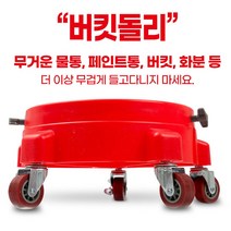 버킷돌리, 버킷돌리/레드