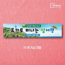 엠블루05 가족여행 가을여행 우정여행 워크샵 워크숍 산악회 정기산행 단풍여행 섬여행 행사 현수막, 19_휴가섬여행