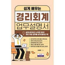 쉽게 배우는 경리회계 업무설명서, 손원준, 지식만들기