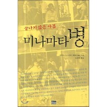 미나마타 병 : 끝나지 않은 아픔, 한울, 하라다 마사즈미 저/김양호 역