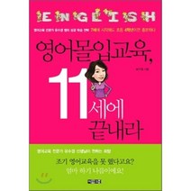 영어 몰입 교육 11세에 끝내라 : 영어교육 전문가 유수경 쌤의 성공 학습 전략, 유수경 저, 아라크네