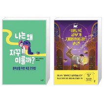 유니오니아시아 나는 왜 자꾸 미룰까 + 이토록 공부가 재미있어지는 순간, [단일상품]