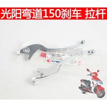 파킹 브레이크 광양 커브러버 150 KCC/ACC 2V 순정 브레이크레버/좌우핸들, 왼쪽과 오른쪽 쌍
