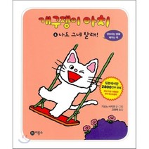 개구쟁이 아치 4: 나도 그네 탈래, 비룡소