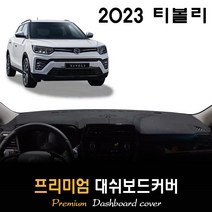 쌍용 티볼리 대쉬보드커버 (2023년형), [벨벳원단]+[레드라인], 고정형_센터스피커-(유)