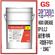 GS칼텍스 KIXX GREASE EP 킥스 그리이스 킥스구리스 극압그리이스 극압 구리스 산업용 그리이스, KIXX GREASE EP 2