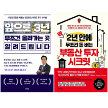앞으로 3년 무조건 올라가는 곳 알려드립니다 + 딱 2년 안에 무조건 돈 버는 부동산 투자 시크릿 (전 2권)