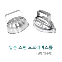 일본 오므라이스틀 스텐 원형 타원형 멜론형 볶음밥틀 모양틀 오므라이스 일제, 옵션1) 원형