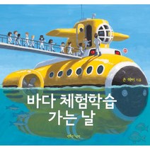 [행복한그림책]바다 체험학습 가는 날 (양장), 행복한그림책