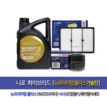 니로 하이브리드 뉴프리미엄 플러스0W20(4Lx1개) 순정엔진오일1182-3001
