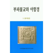 부파불교와 아함경 3: 중아함경, 한국불교금강선원