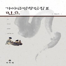 민속원 새책-스테이책터 [가야금병창전집 3 : 민요] ---민속원-황승옥 지음-한국민속/한국전통문화-20150105 출간-판형 2, 황승옥 지음