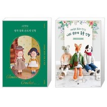 시은맘의 명작 동화 손뜨개 인형 + 대바늘로 즐겁게 만드는 나의 손뜨개 동물 인형 (마스크제공)