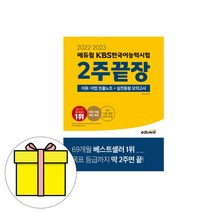 [kbs이재경] 에듀윌 KBS 한국어능력시험 2주 끝장 시험