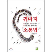 귀마지 소통법 : 귀를 열고 마음을 열고 지갑을 여는 셀프리더십, 김효석 저, 출판이안