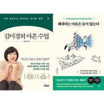 김미경의 마흔 수업 + 해내려는 마음은 늙지 않는다 세트(전2권)