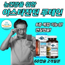 40대 눈건강 식약청 인정 루테인 아스타잔틴 2개월 남자 여자 해마토코쿠스 추천 아스타자틴 엄마 장모님 생신 선물 블루베리 아사이베리 어르신 노인 홈쇼핑 보조제 눈영양제 50대