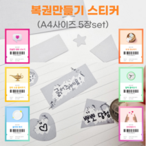 복권만들기 스크래치 스티커 A4 5매 긁는복권 HF2201 스티커 쿠폰만들기 복권만들기