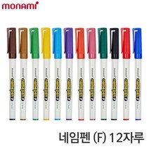 모나미 네임펜 12색 낱색 1타 모나미네임펜 중간굵기, 적