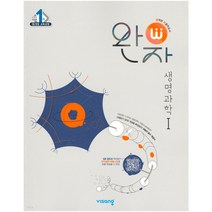 완자 고등 생명과학 1 (2023년) 고2 생명 생과 문제집 비상교육, 과학영역
