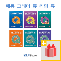 쎄듀 그래머 큐 리딩 큐 Q 1 2 스타터 인터미디에이트 어드밴스, 사은품)쎄듀 Reading Q Advanced 1