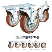 수산시장 대차용 내구성 PVC 5인치 바퀴 구루마바퀴 발통 실외 매대정리, 경량5in와인색브레크