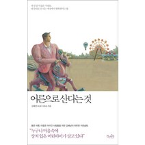 어른으로 산다는 것, 걷는나무