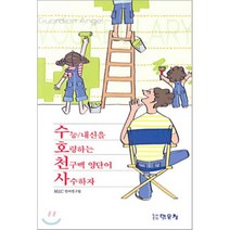 수호천사 : 수능/내신을 호령하는 천구백 영단어 사수하자, 북도드리, 영어영역