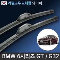 BMW 6시리즈 GT G32 BMW6GT 620d 630d 630i 640i 와이퍼 리필고무, 전용 리필고무 4세트 (8개입/벌크포장)