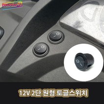 LJ 601091124 12v 2단 원형 토글스위치 오토바이 자동차 스쿠터 바이크 모터사이클, 1개, 1개