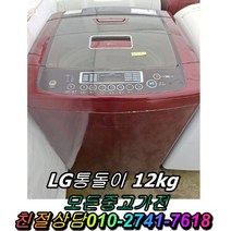 LG통돌이 12kg 대우세탁기 중고 드럼세탁기 양문형냉장고 일반냉장고 강화유리 LG디오스 김치냉장고 냉동고, 대우