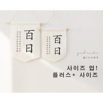 백일/첫돌 월배너 (광목20수) 셀프백일상 셀프 돌상, A형첫돌, 폰트3, 플러스