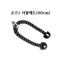 케이블 그립 헬스 트라이셉 로프바 삼두 로프 손잡이, 더블헤드90cm