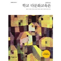 학교 다문화교육론, 사회평론아카데미