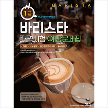 바리스타 1급 자격시험 예상문제집 +미니수첩제공, 연구소, 시스컴